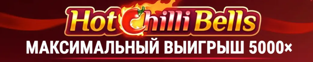 казино Hot Chilli Bells играть